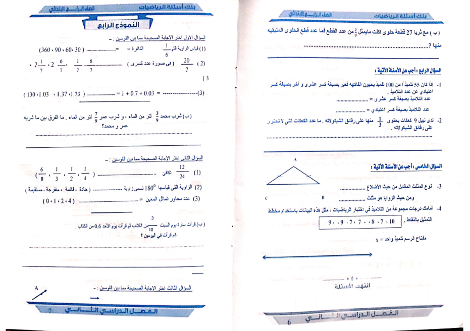 امتحانات الرياضيات للصف الرابع الابتدائي الترم الث